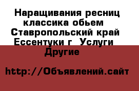 Наращивания ресниц классика обьем - Ставропольский край, Ессентуки г. Услуги » Другие   